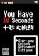 你只有10秒中文版下载