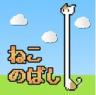 伸脖猫 v1.0.1 游戏下载