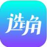 选角app v3.0.0 审核修复版下载