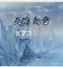 天谕幻雪 v1.83 正式版下载 截图