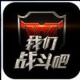 我们战斗吧安卓正版下载v1.0.3
