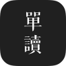 单读 v1.5 苹果app