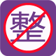 整人屏幕手机下载v7.9