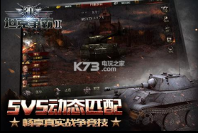 3D坦克争霸2手游 v1.3.3 ios版下载 截图