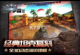 3D坦克争霸2手游 v1.3.3 ios版下载 截图