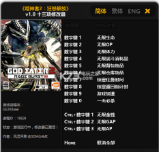 噬神者2狂怒解放 十三项修改器下载 截图