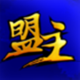 盟主最新版下载v4.2.5