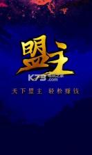 盟主 v4.2.8 最新版下载 截图