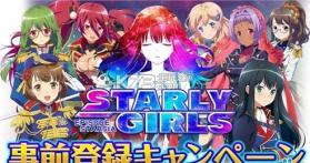 星娘StarlyGirls v1.2.3 中文破解版下载 截图