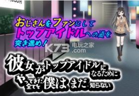 她成为顶级偶像前的一切我都不知晓 v1.0 安卓版下载 截图