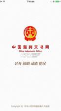 中国裁判文书网app v2.1.30205 下载 截图