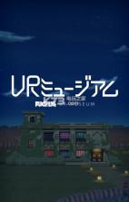 VR博物馆手游 v1.0.0 安卓正版下载 截图