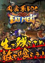 EatMeat v1.0.2 安卓版下载 截图