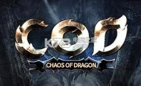 Chaos Of Dragon v1.6.4 手游下载 截图