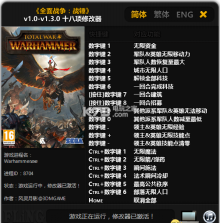 全面战争战锤 v1.0-v1.3.0 十八项修改器下载 截图