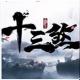 十三煞手游下载v1.0.6