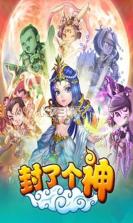 封了个神 v1.38 最新版下载 截图