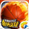 街头篮球手游 v3.6.0.40 腾讯版下载