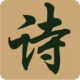 诗词汇app下载v2.5