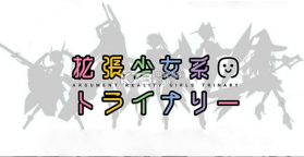 扩张系少女三重奏 v1.0.16 安卓正版下载 截图