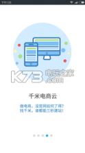 千米电商云 v7.3.7 安卓版下载 截图