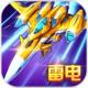 雷电战机战神版游戏v4.7.0