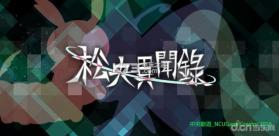 松央异闻录 v1.0.1 安卓版下载 截图