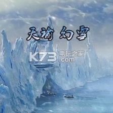 天谕幻雪 v1.84 正式版下载 截图