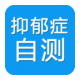 抑郁症自测app手机版下载v1.0