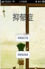 抑郁症测试软件 v1.0 下载 截图