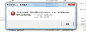 NBA2K17 msvcr110.dll修复工具下载 截图