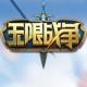 无限战争元旦版下载v1.0.20