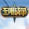 无限战争 v1.0.20 手游下载