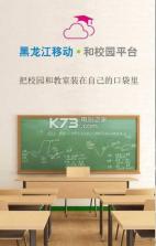 黑龙江和校园app v3.0.0 下载 截图