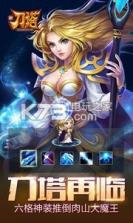 新刀塔手游 v1.5 下载 截图
