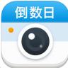 倒数日相机app v1.0.1 ios版下载