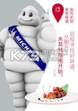 米其林指南 v2.0.3 app下载 截图