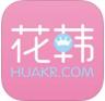 花韩app v1.0.2 下载