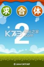 求合体2 v1.0 手游下载 截图