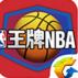 腾讯王牌NBA