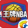 腾讯王牌NBA v2.0.5.2 ios版下载