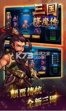 三国降魔传 v1.0 下载 截图