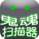 鬼魂扫描器app下载v1.0