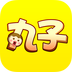 丸子 v1.8.3 app下载