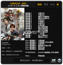 侠客风云传前传 v12.00 二十二项修改器下载 截图