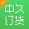 中久便利订货版app下载