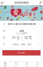 掌上如家app v5.6 中文破解版下载 截图