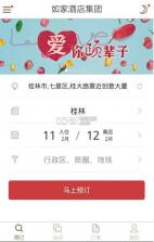 掌上如家app v5.6 中文破解版下载 截图