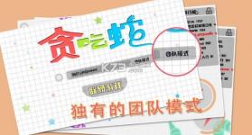 天天贪吃蛇 v1.0 安卓正版下载 截图