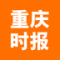 重庆时报app下载